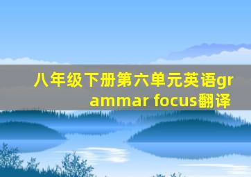 八年级下册第六单元英语grammar focus翻译